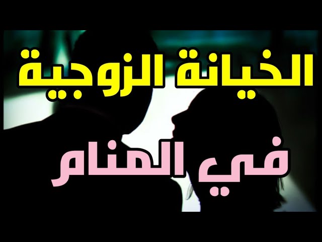 كيفية تفسير حلم الخيانة الزوجية بشكل صحيح؟ - كيفية تفسير حلم الخيانة الزوجية بشكل صحيح