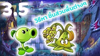 [ Plant vs Zombie 2 ] ep3.5 วิธีหาชิ้นส่วนพืช กับเงินและเพรช แคนดี้