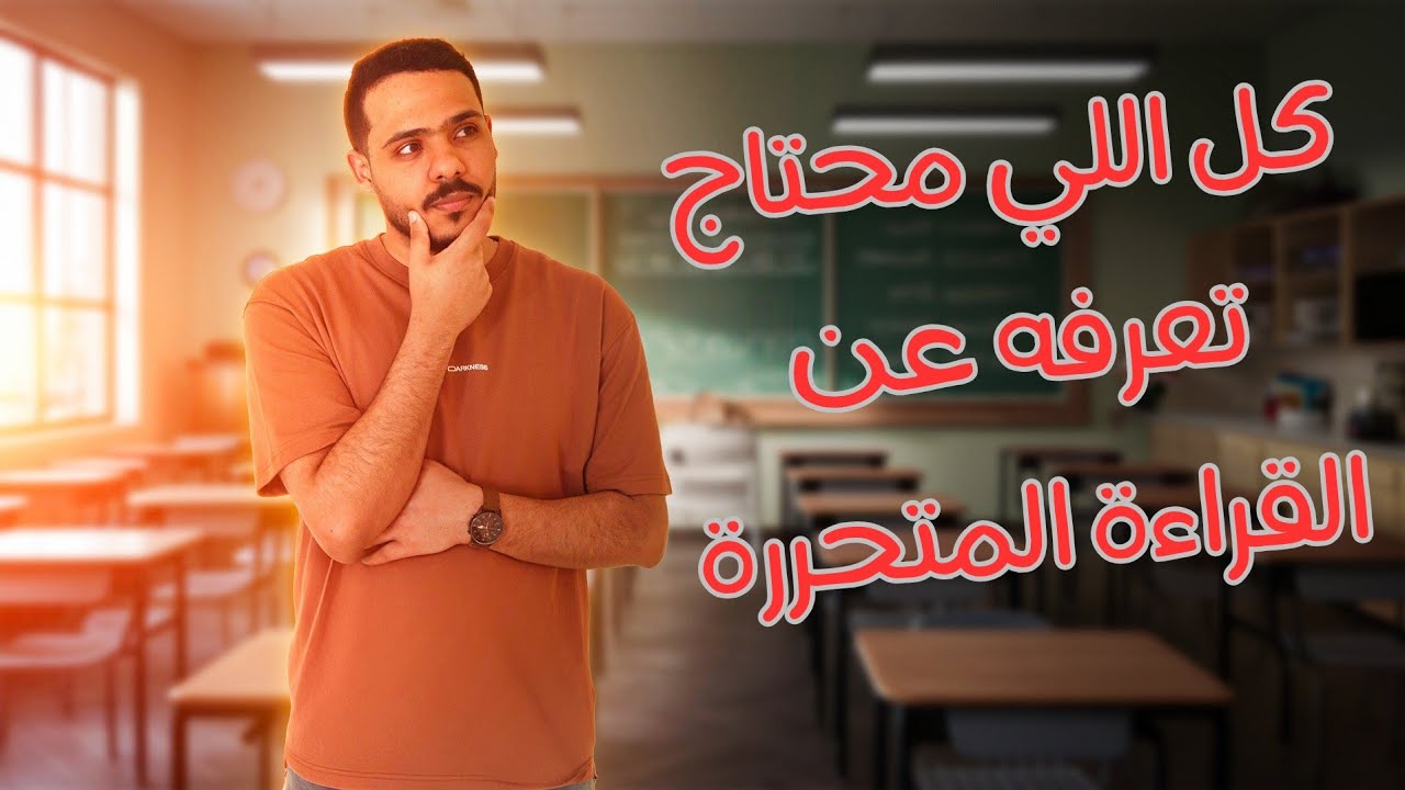 حل مشكلة القراءة المتحررة مع التطبيق من امتحانات الثانوية العامة