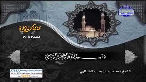 سوره ق بصوت الشيخ محمد عبد الوهاب الطنطاوي