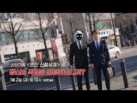 [금요일밤10시] 당신의 직업은 안녕하십니까'? - 신년기획 ＜멋진 신AI세계＞ 1부  | 추적60분 1438회 예고 KBS 방송