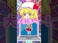 東方キャラでこれなんだ?フランちゃんはフランちゃんなのか? #shorts