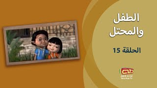 الطفل والمحتل | الحلقة الخامسة عشر