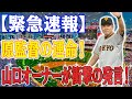 【緊急速報】原監督の運命！山口オーナーの警告！原監督、最後の契約に迫る決断！巨人の未来に暗雲立ち込める！
