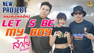 ซ้อมเต้นเพลงใหม่ Let's Be My Boy - ลำไย ไหทองคำ [Practice Dance]