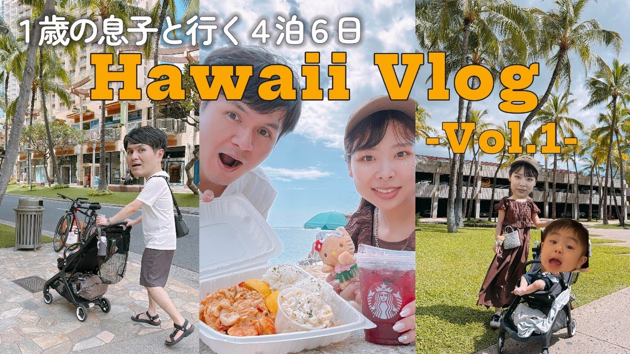 【ハワイVlog】4泊6日ハワイ旅行🏝️息子海外デビュー✈️-1日目-