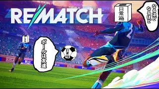 【日常組】俺たち日常サッカーボール部【REMATCH】