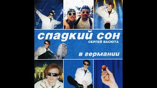 Сладкий Сон - Концерт в Германии (1998)