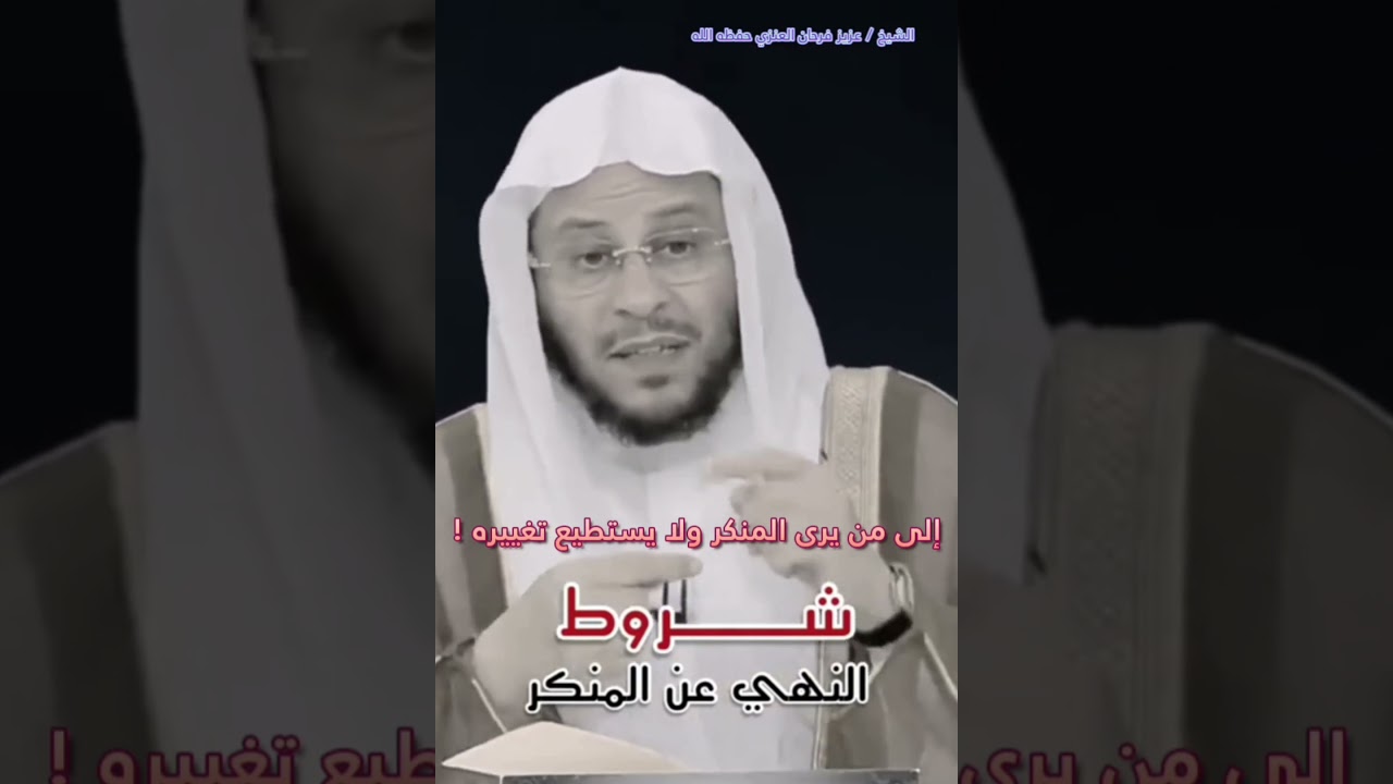 إلى من يرى المنكر ولا يستطيع تغييره ! || للشيخ عزيز فرحان العنزي