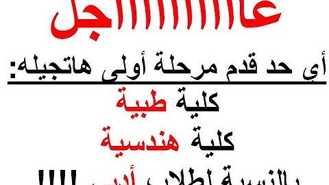 تنسيق كليات المرحلة الأولى-كل اللي قدم مرحلة أولى كلية طبية أو هندسية