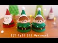 【切って貼るだけ】フェルトで作るエルフのクリスマスオーナメント/DIY How to make Felt Elf Christmas Ornament