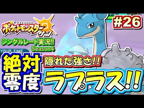 ポケモンsm 今 ラプラス がアツい 零度チョッキ環境メタポケ シングルレート対戦実況 シーズン4 26 ポケモンサン ムーン Youtube