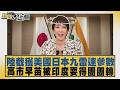 陸截獲美國日本九雷達參數 高市早苗被印度耍得團團轉【#新聞大白話】20260718 10│ #帥化民 #吳崇涵 #翁履中
