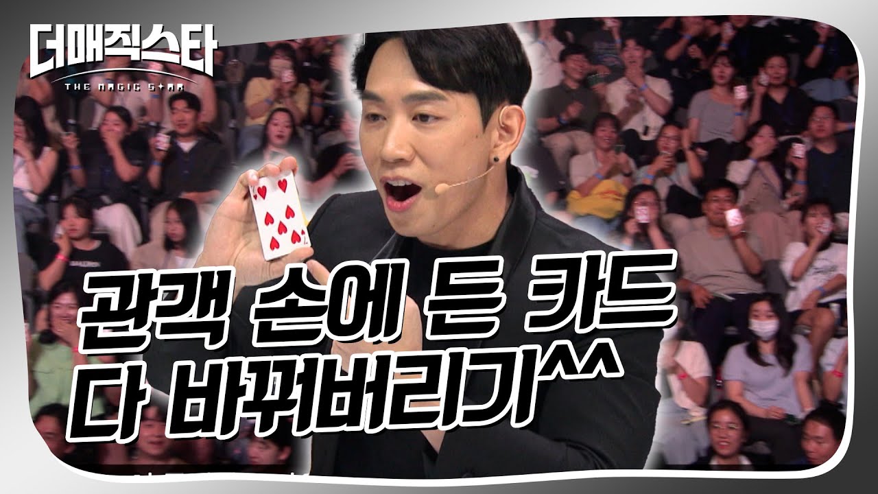 [더매직스타 파이널] 내 손에 있는 카드가 바뀌어버린다면?  #더매직스타