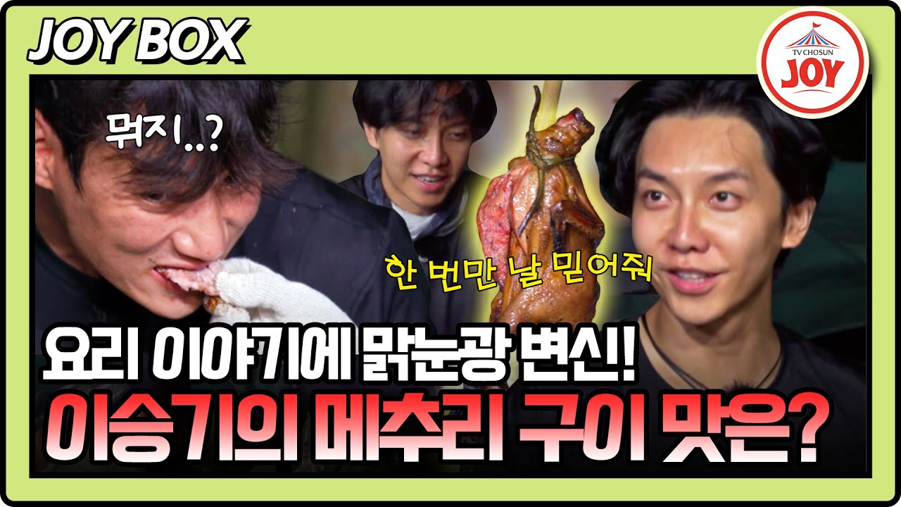 [#생존왕] 이븐한(?) 메추리 구이를 위해 직접 나선 전직 엉터리 요리사 이승기! #TV조선조이 (TV CHOSUN 241021 방송)