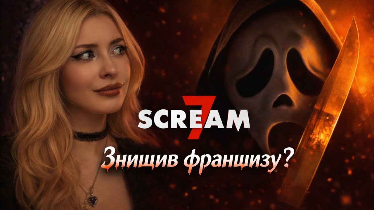 Крик 7 – огляд: самопародія чи катастрофа?