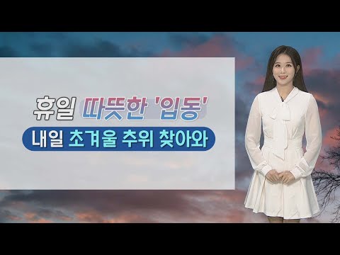 [날씨] 출근길 요란한 비…초겨울 추위 찾아와 / 연합뉴스TV (YonhapnewsTV)