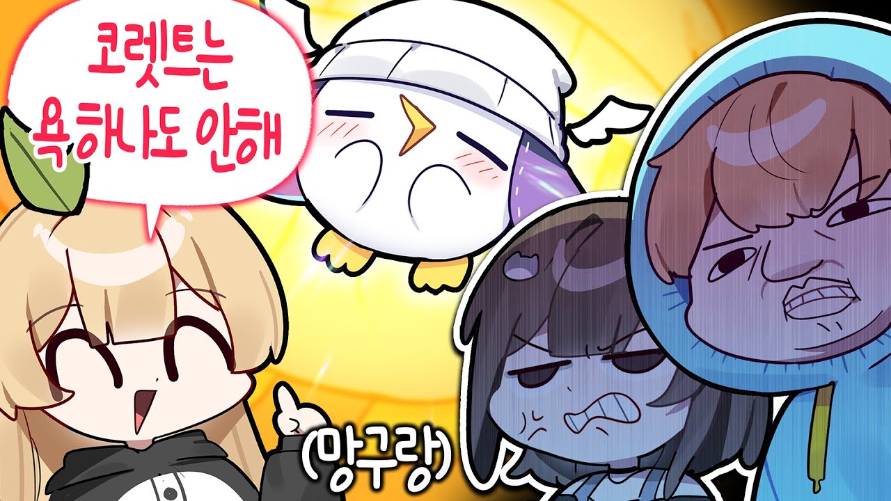 [코렛트] 코렛트 = 착하고 욕 안하고 순한 사람