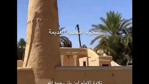 تلاوة نجدية للإمام ابن باز رحمه الله