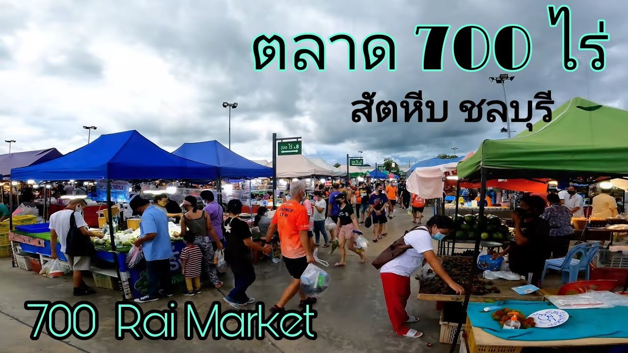 700 Rai Largest Market in Eastern of Thailand.|ตลาด 700 ไร่สัตหีบ,ชลบุรี ตลาดใหญ่ของกินเยอะใกล้พัทยา