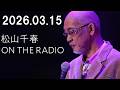 松山千春 ON THE RADIO 2026.3.15