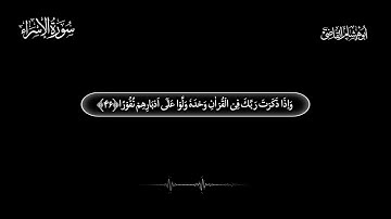 تلاوة بصوت عبدالرحمن ضياء قاضي - سورة الإسراء - Abu Hesham Qazi Surah Al Isra