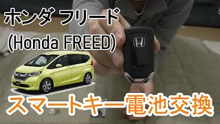 Honda Freed ホンダ フリード スマートキーの電池交換 5分で簡単に交換することが出来ます Youtube