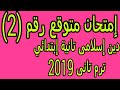 امتحان متوقع رقم 2 ( دين إسلامي ) للصف الثاني الابتدائي الترم الثاني 2019