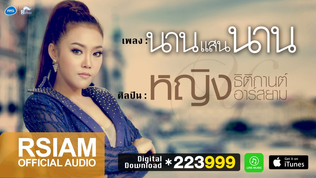 ปกเพลง นานแสนนาน (Audio) — YING THITIKARN
