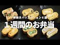 【１週間のお弁当】卵焼きのマンネリ解消！おいしい卵焼きレシピ６選bento