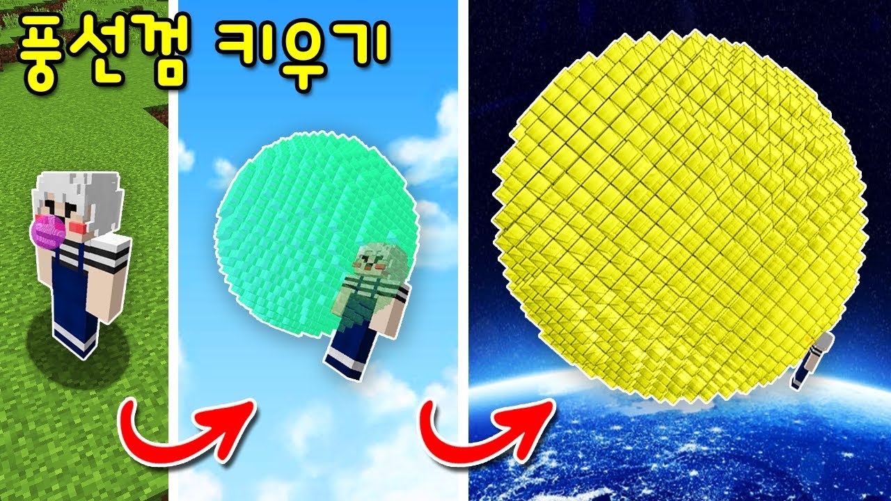 풍선껌 키우기?! 마크의 작은 풍선껌을 초거대 풍선껌으로 진화시키기! 하늘 넘고 우주까지 날아가ㅋㅋ [마인크래프트]