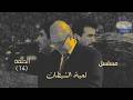 مسلسل لعبة الشيطان الحلقة 14 