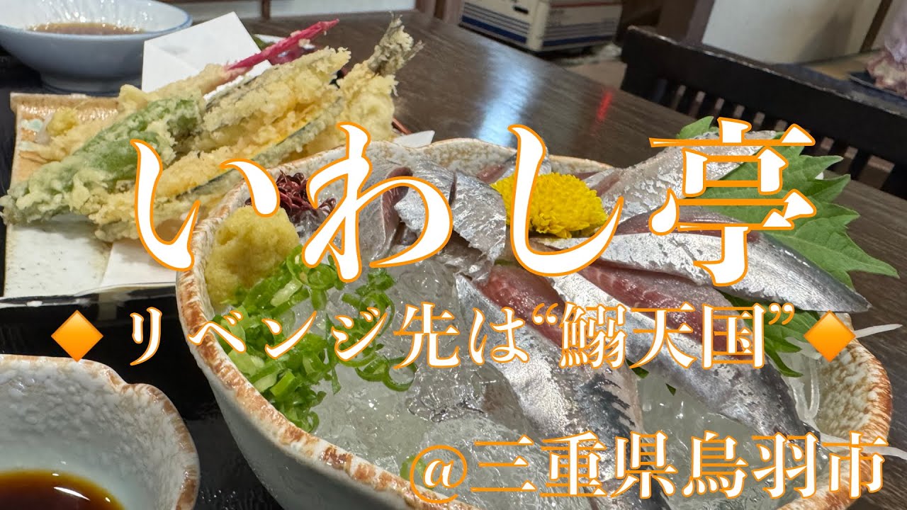 右見ても左見てもいわし、イワシ、鰯 ‼️ リベンジ果たしに行ってきたよ三重県鳥羽市の『いわし亭』‼️ そこは噂通りの鰯天国⁉️【みずのっち無駄話】