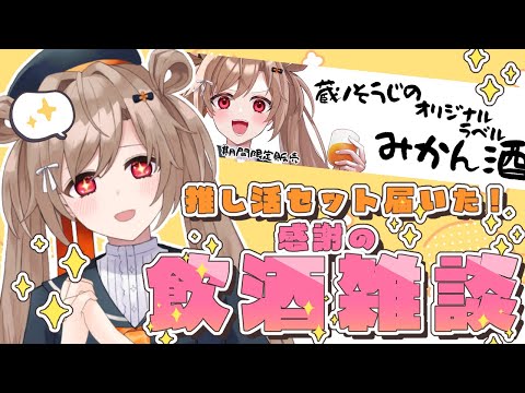 【飲酒雑談】オリジナルラベルのみかん酒届いたから飲む！【蔵ノそうじ/Vtuber】