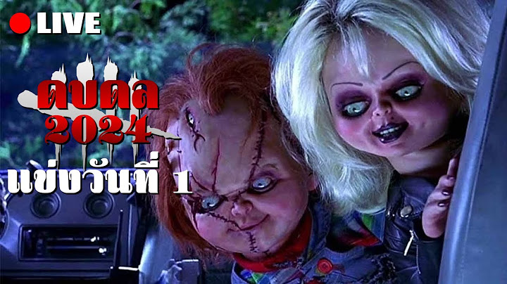 ดบดล 2024 #12 (แข่งทัวร์50ทรู วันที่ 1)