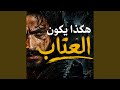 هكذا يكون عتاب من احببتهم وخذلوك