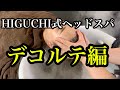 HIGUCHI式ヘッドスパ デコルテ編(massage)(headmassage)(SPA)(頭皮マッサージ)