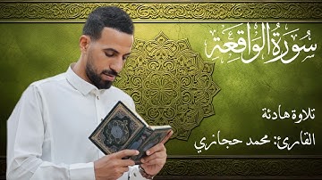 سورة الواقعة كاملة بصوت القارئ محمد حجازي| تلاوة تهدي القلوب وتحفظ البيوت