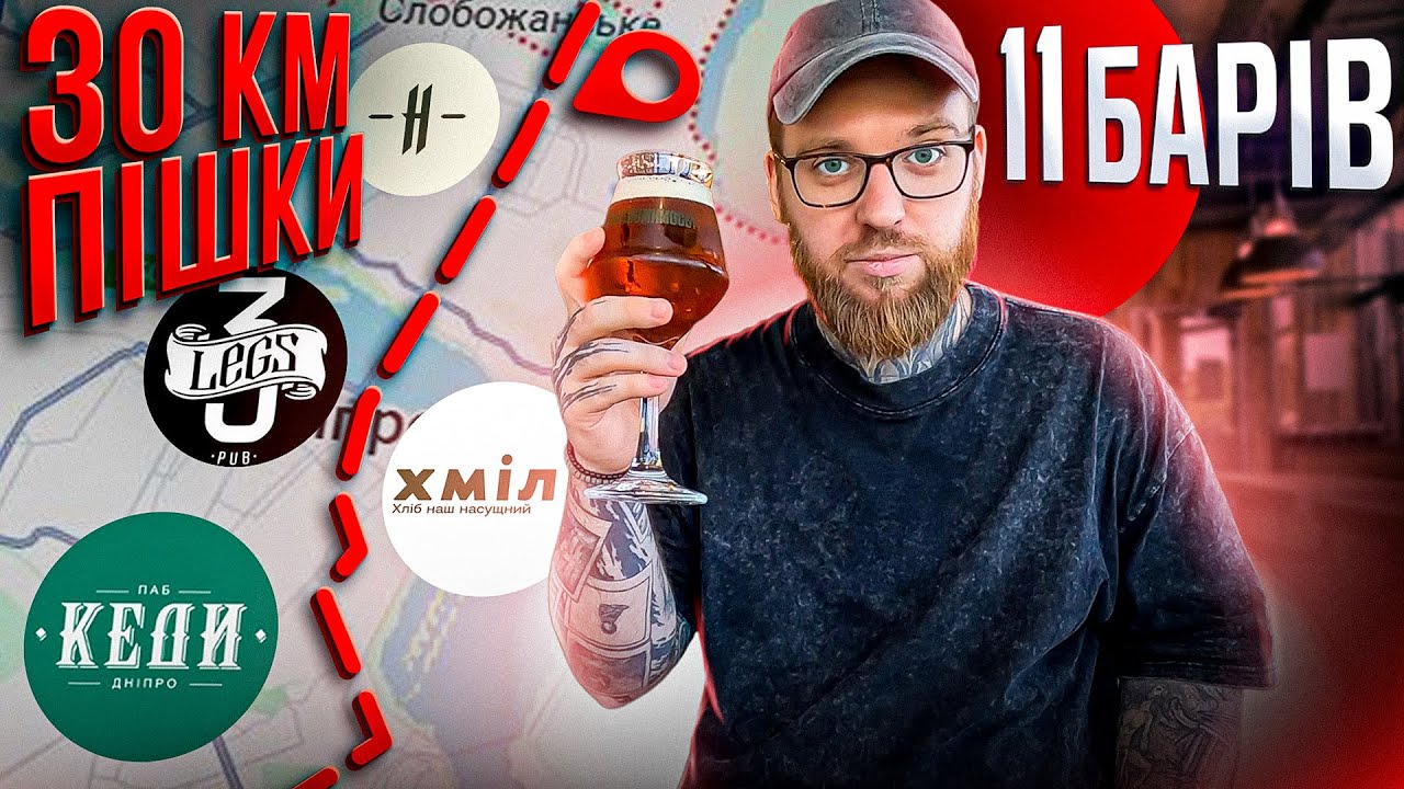 11 барів за 30 км пішки | Пивний маршрут містом (18+)