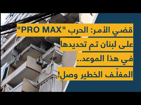 قضي الأمر الحرب Pro Max على لبنان تم تحديدها في هذا الموعد المغل ف الخطير وصل