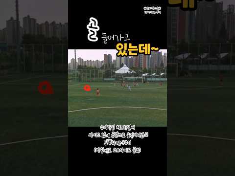 골 들어가고 있는데? 오프사이드 골 취소 ㅎㅎ #초등축구#유소년축구 #축구경기 #축구연습경기