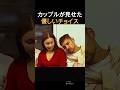 カップルが見せた優しいチョイス
