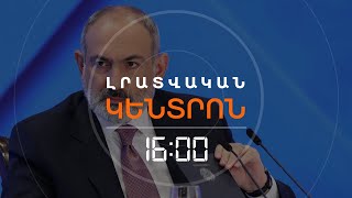 «ՀԱՊԿ-ԻՑ ԵՐԵՎԱՆԻ ԴՈՒՐՍ ԳԱԼԸ ՀԵՏԱԳԱ ՔՆՆԱՐԿՈՒՄՆԵՐԻ ԹԵՄԱ Է». ՓԱՇԻՆՅԱՆ | ԼՈՒՐԵՐ 16։00