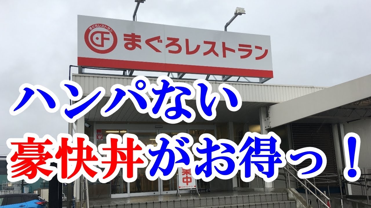 海鮮好きにはたまらない！ハンパないボリューム！「大遠会館 まぐろレストラン」で豪快丼 / 三重県四日市