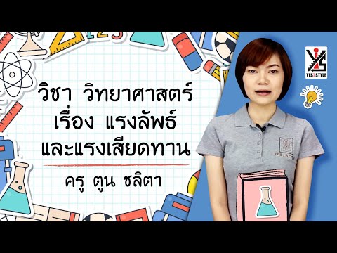 วิทยาศาสตร์ ป.5 บทที่ 7 ผลลัพธ์และแรงเสียดทาน ใช่ iStyle