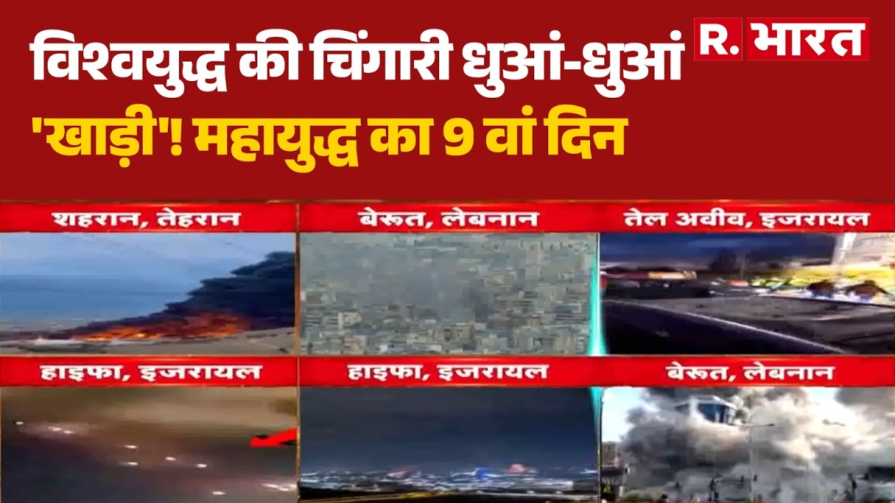 Iran Israel War : विश्वयुद्ध की चिंगारी धुआं-धुआं 'खाड़ी'!  | Trump | Khamenei | Netanyah