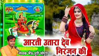 सय आरत उतर दव नरजन क Aarati Uthara Dev Niranjan Ki भर पर सपर