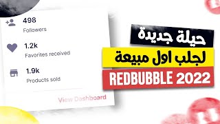 redbubble شرح 2023 | طريقة حصرية لجلب اول مبيعة على redbubble