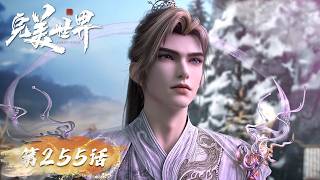 Download Lagu ENG SUB《完美世界》Perfect World EP 255 | 叶倾仙出手解围，石昊初入石族部落！| 腾讯视频 - 动漫 MP3