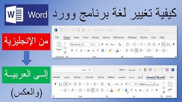 طريقة تغيير لغة برنامج وورد من انجليزى الى عربى والعكس